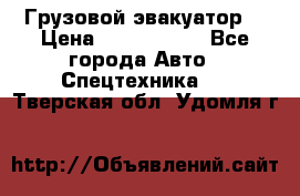 Грузовой эвакуатор  › Цена ­ 2 350 000 - Все города Авто » Спецтехника   . Тверская обл.,Удомля г.